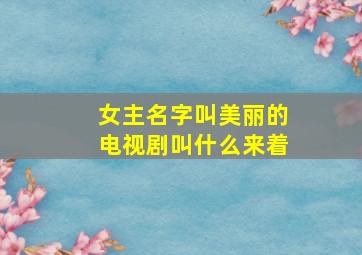 女主名字叫美丽的电视剧叫什么来着