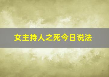 女主持人之死今日说法