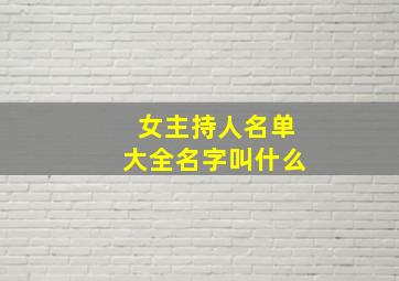 女主持人名单大全名字叫什么