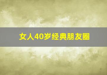 女人40岁经典朋友圈