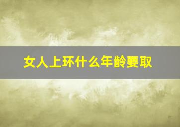 女人上环什么年龄要取