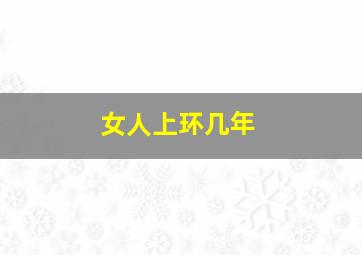 女人上环几年