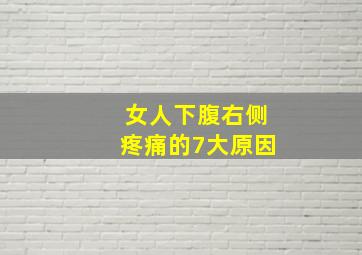 女人下腹右侧疼痛的7大原因