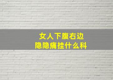 女人下腹右边隐隐痛挂什么科