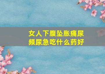 女人下腹坠胀痛尿频尿急吃什么药好