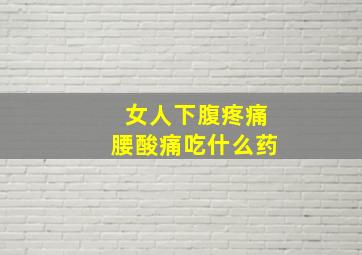 女人下腹疼痛腰酸痛吃什么药