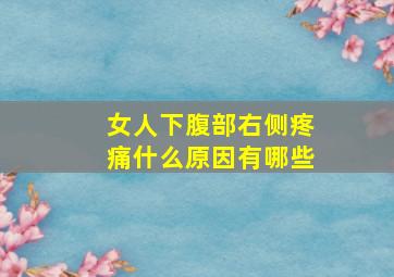 女人下腹部右侧疼痛什么原因有哪些