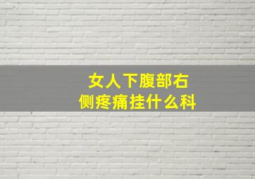 女人下腹部右侧疼痛挂什么科