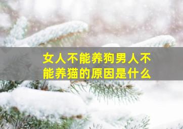 女人不能养狗男人不能养猫的原因是什么