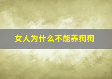 女人为什么不能养狗狗