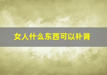 女人什么东西可以补肾