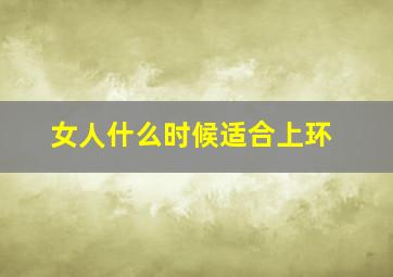 女人什么时候适合上环