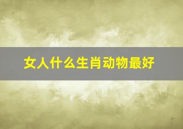 女人什么生肖动物最好