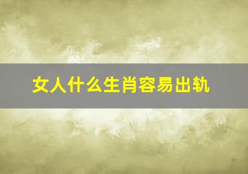 女人什么生肖容易出轨