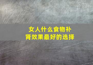 女人什么食物补肾效果最好的选择