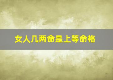 女人几两命是上等命格