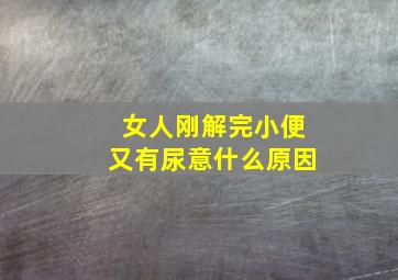 女人刚解完小便又有尿意什么原因