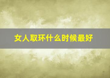 女人取环什么时候最好