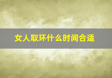 女人取环什么时间合适