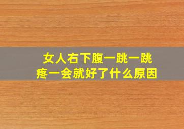 女人右下腹一跳一跳疼一会就好了什么原因