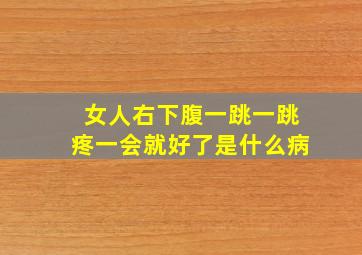 女人右下腹一跳一跳疼一会就好了是什么病