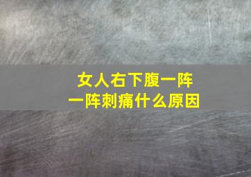 女人右下腹一阵一阵刺痛什么原因