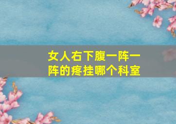 女人右下腹一阵一阵的疼挂哪个科室