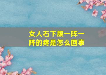 女人右下腹一阵一阵的疼是怎么回事