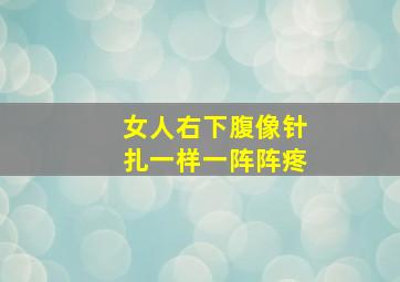 女人右下腹像针扎一样一阵阵疼