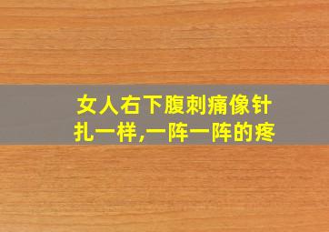 女人右下腹刺痛像针扎一样,一阵一阵的疼