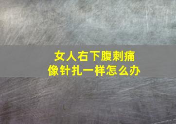 女人右下腹刺痛像针扎一样怎么办