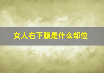 女人右下腹是什么部位