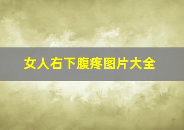 女人右下腹疼图片大全