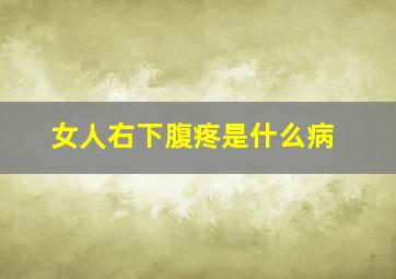 女人右下腹疼是什么病