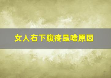 女人右下腹疼是啥原因