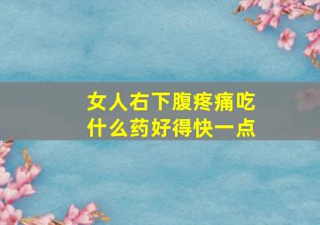 女人右下腹疼痛吃什么药好得快一点