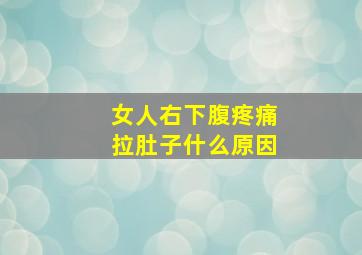 女人右下腹疼痛拉肚子什么原因