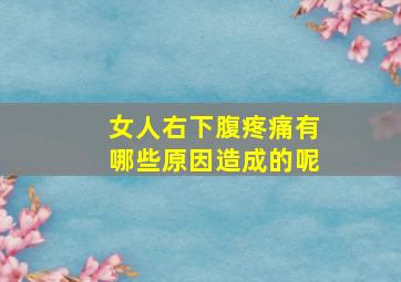 女人右下腹疼痛有哪些原因造成的呢