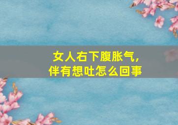 女人右下腹胀气,伴有想吐怎么回事