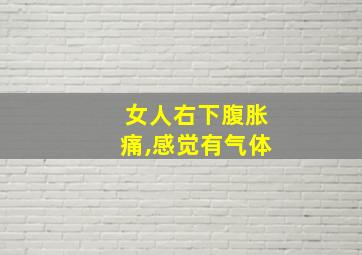 女人右下腹胀痛,感觉有气体