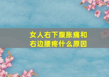 女人右下腹胀痛和右边腰疼什么原因