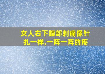 女人右下腹部刺痛像针扎一样,一阵一阵的疼