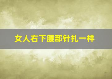 女人右下腹部针扎一样