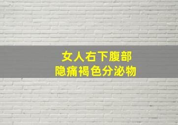 女人右下腹部隐痛褐色分泌物