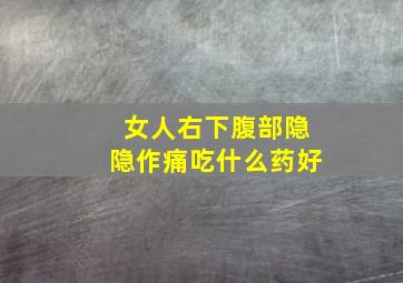 女人右下腹部隐隐作痛吃什么药好