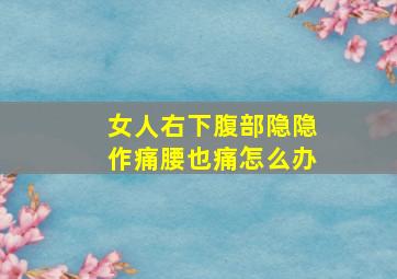 女人右下腹部隐隐作痛腰也痛怎么办