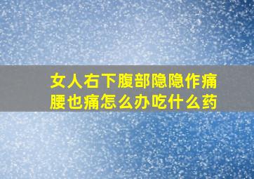 女人右下腹部隐隐作痛腰也痛怎么办吃什么药