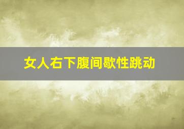 女人右下腹间歇性跳动