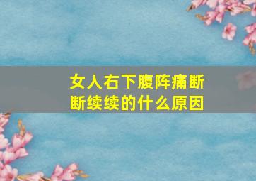 女人右下腹阵痛断断续续的什么原因