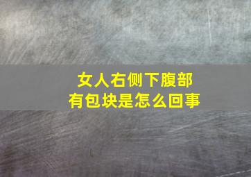 女人右侧下腹部有包块是怎么回事